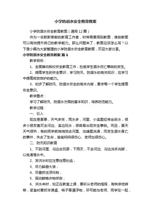 小学防溺水安全教育教案（通用12篇）