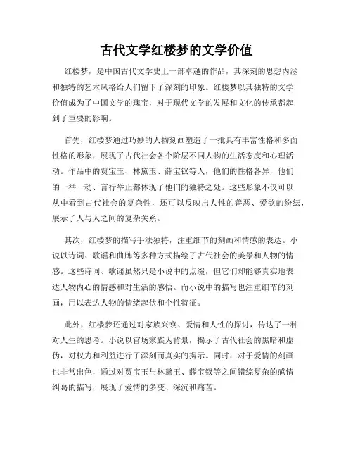 古代文学红楼梦的文学价值