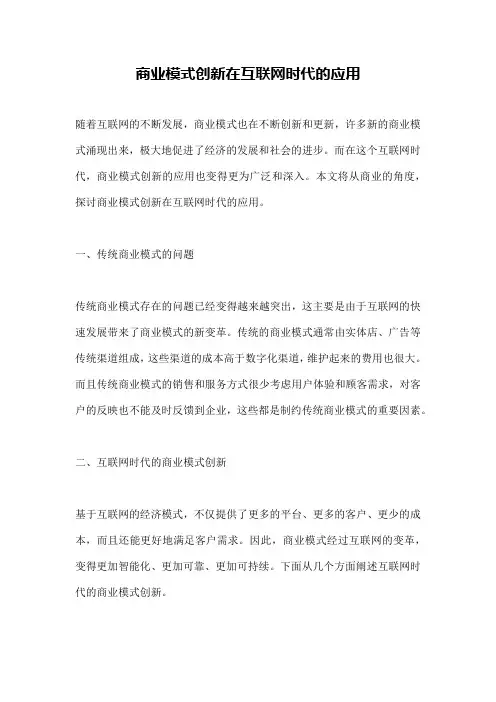 商业模式创新在互联网时代的应用