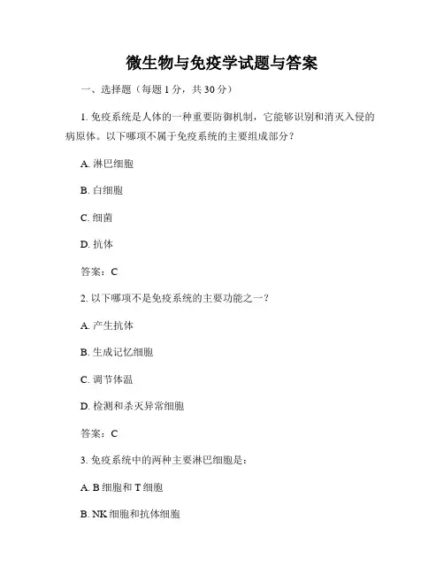 微生物与免疫学试题与答案