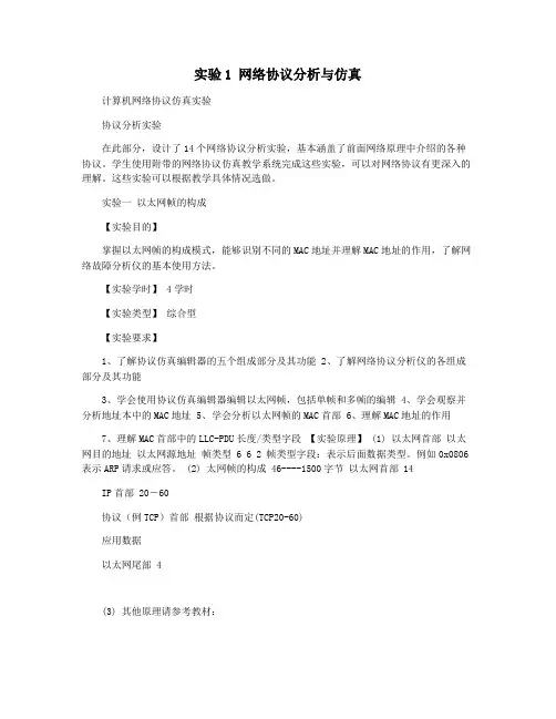 实验1 网络协议分析与仿真