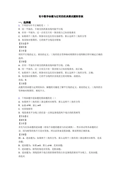 初中数学命题与证明的经典测试题附答案