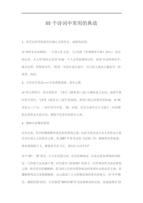88个诗词中常用的典故