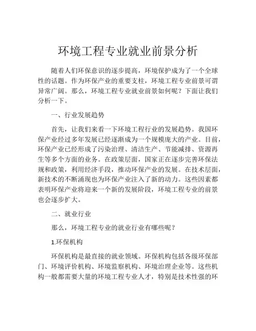 环境工程专业就业前景分析