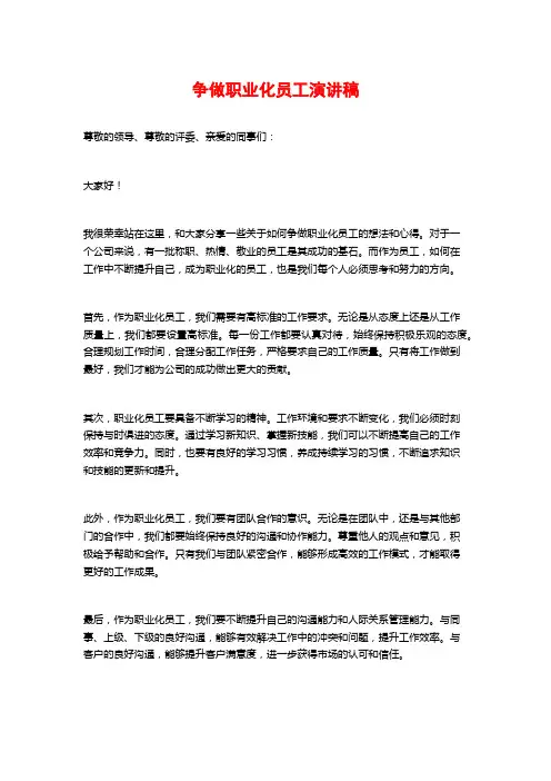 争做职业化员工演讲稿