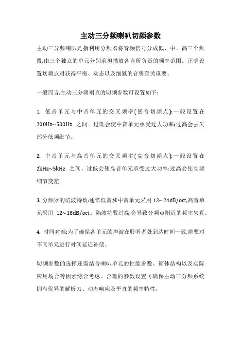 主动三分频喇叭切频参数