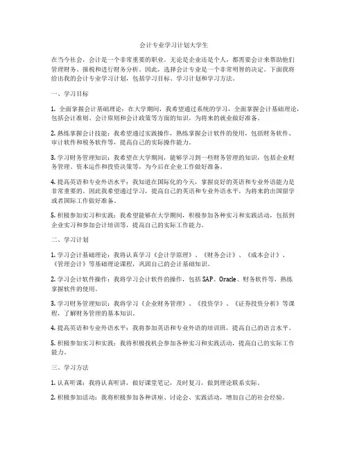 会计专业学习计划大学生