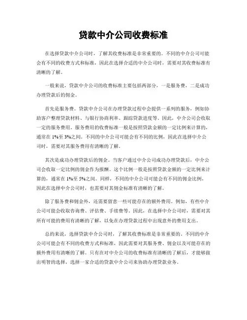 贷款中介公司收费标准