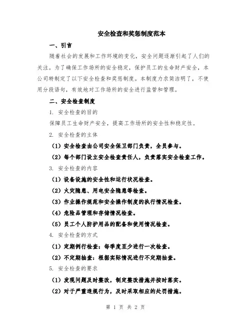 安全检查和奖惩制度范本