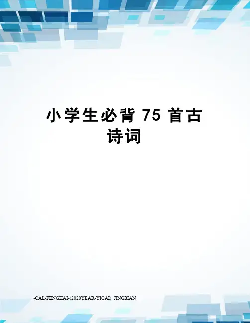 小学生必背75首古诗词