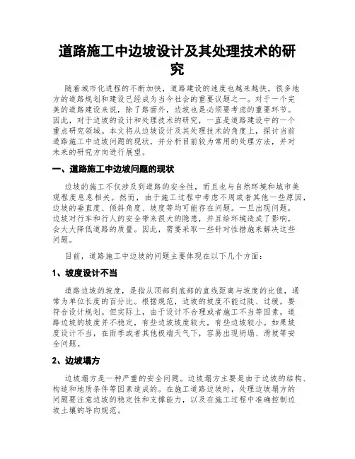 道路施工中边坡设计及其处理技术的研究