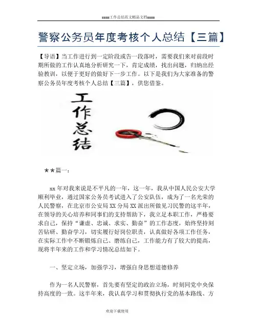 警察公务员年度考核个人总结【三篇】
