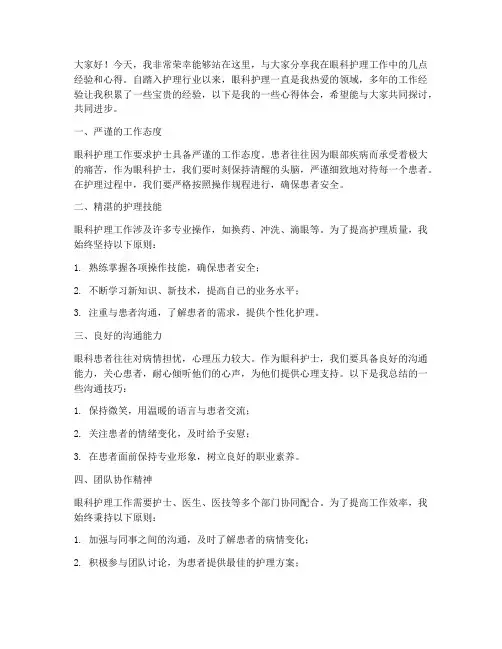 眼科护士经验交流发言稿范文