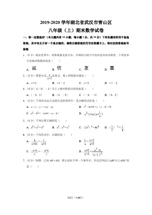 人教版初中数学八年级上册期末试卷(2019-2020学年湖北省武汉市青山区