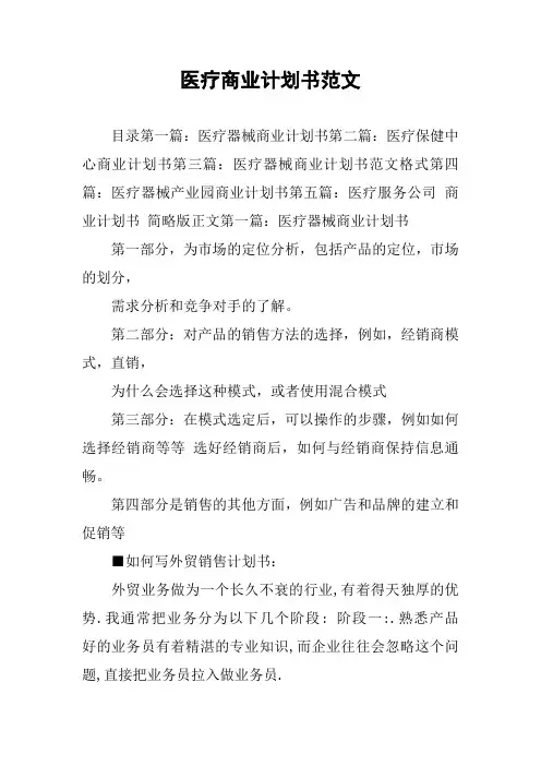医疗商业计划书范文