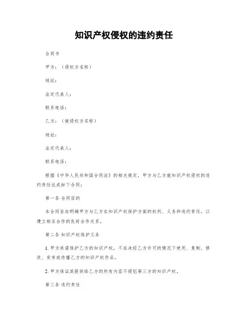 知识产权侵权的违约责任