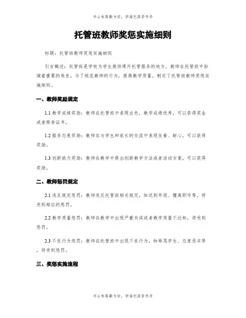 托管班教师奖惩实施细则