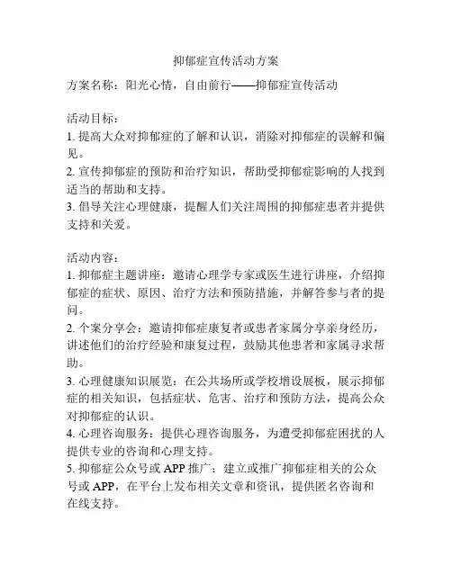 抑郁症宣传活动方案