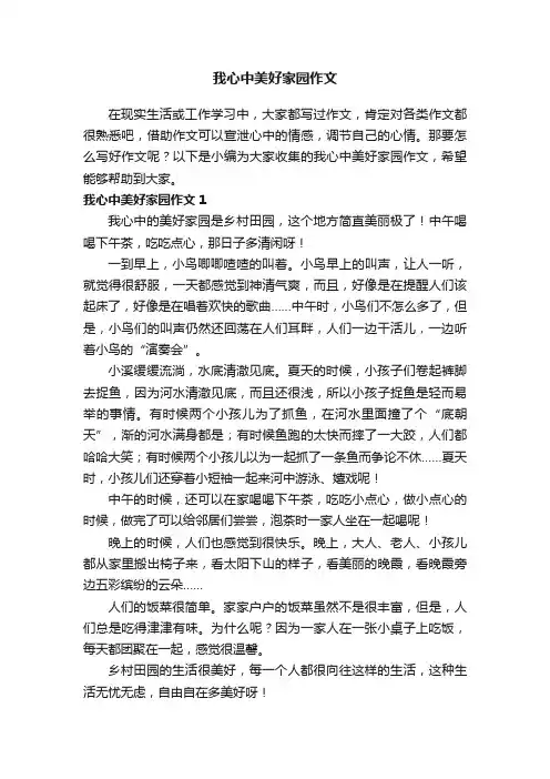 我心中美好家园作文8篇