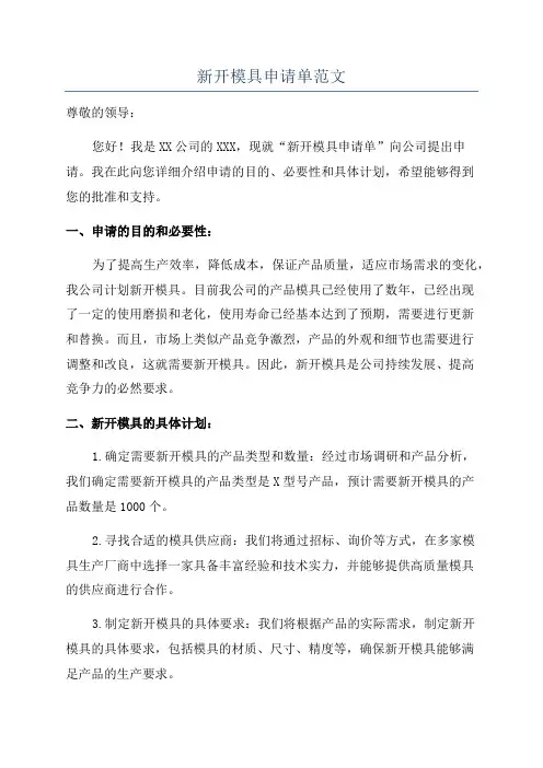 新开模具申请单范文