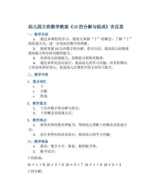 幼儿园大班数学教案《10的分解与组成》含反思