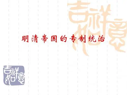 明清帝国的专制统治