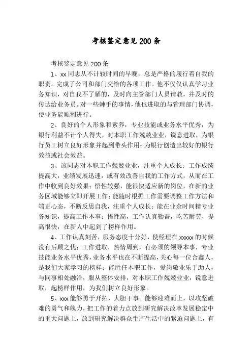考核鉴定意见200条