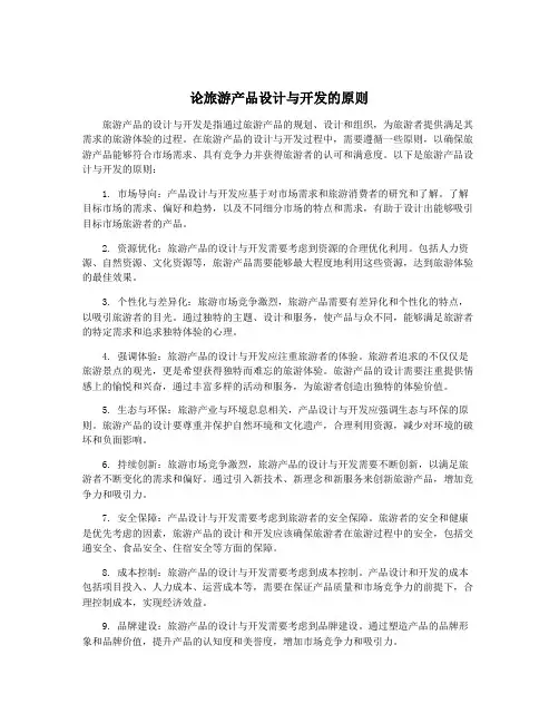 论旅游产品设计与开发的原则