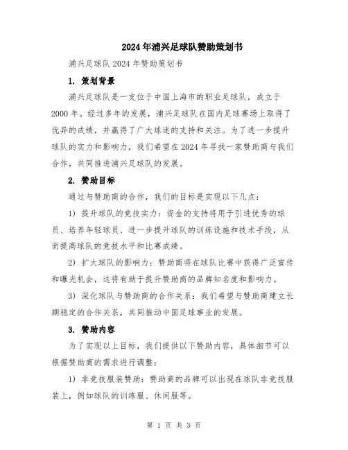 2024年浦兴足球队赞助策划书