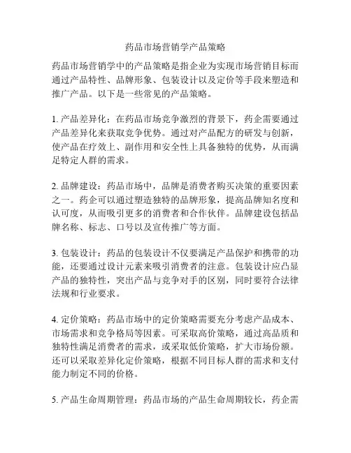 药品市场营销学产品策略