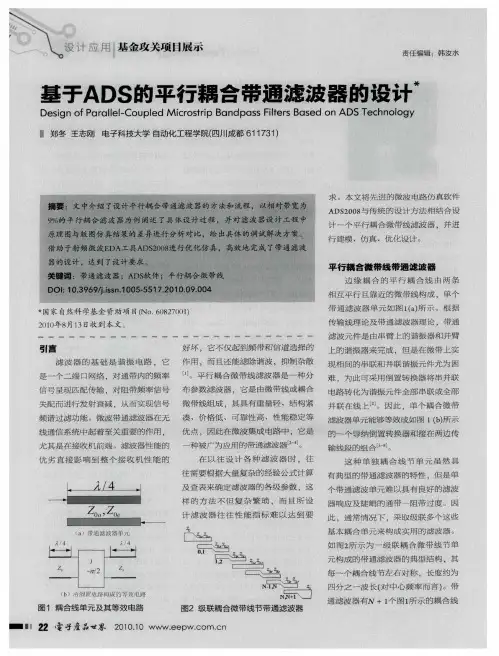 基于ADS的平行耦合带通滤波器的设计