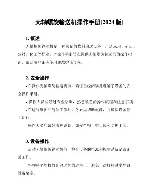 无轴螺旋输送机操作手册(2024版)