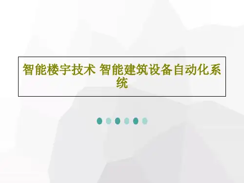 智能楼宇技术 智能建筑设备自动化系统PPT文档95页