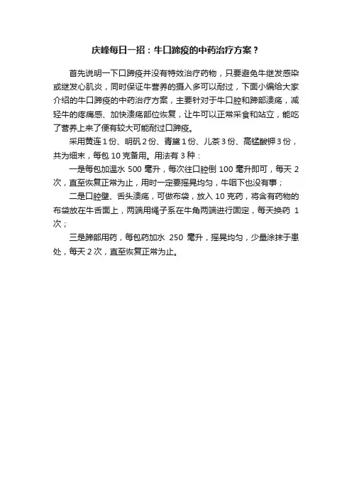 庆峰每日一招：牛口蹄疫的中药治疗方案？