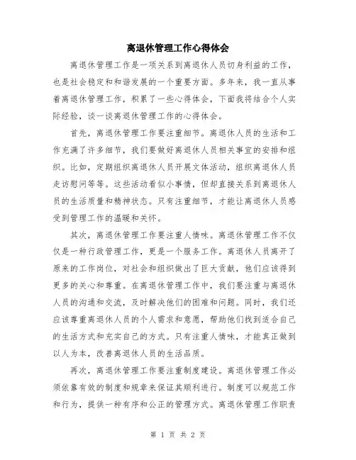离退休管理工作心得体会