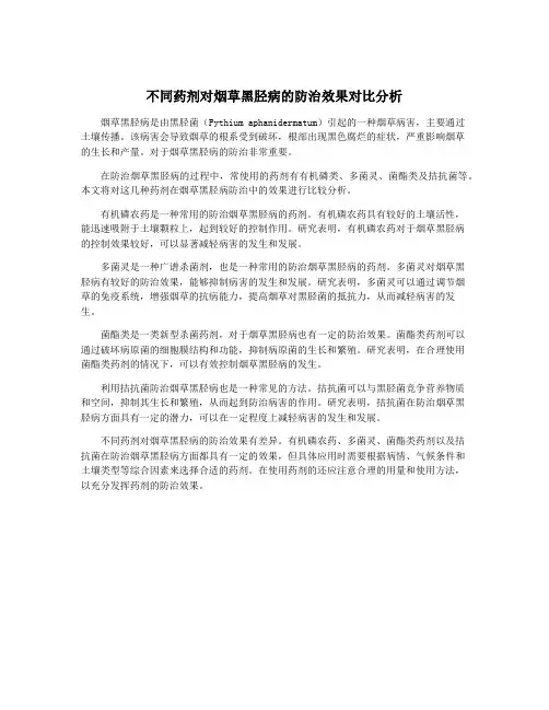 不同药剂对烟草黑胫病的防治效果对比分析