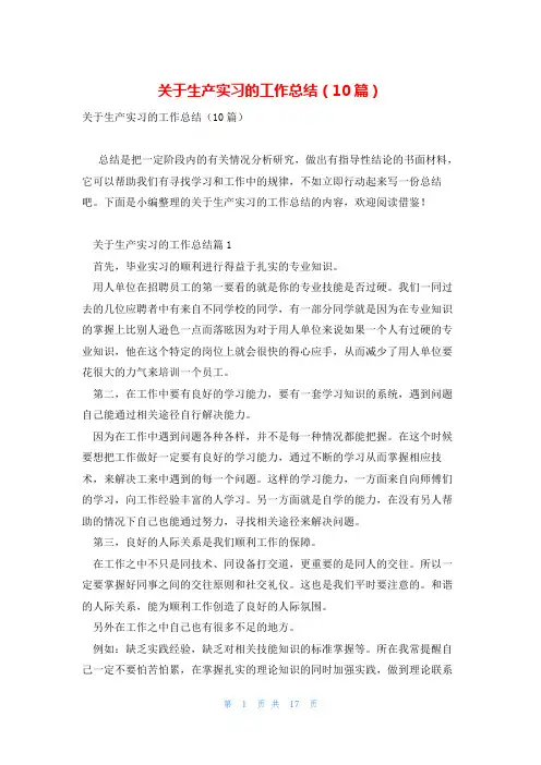 关于生产实习的工作总结(10篇)