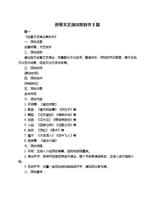 迎春文艺演出策划书3篇