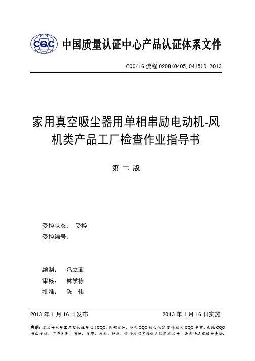 16流程0208(0405,0415)D家用真空吸尘器用单相串励电动机-风机类产品工厂检查作业指导书20130116