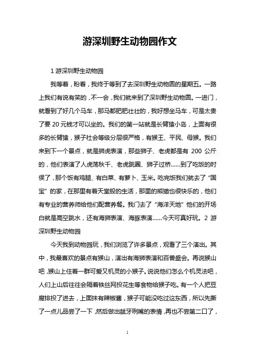 游深圳野生动物园作文