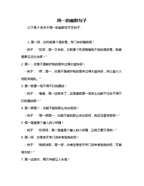 周一的幽默句子