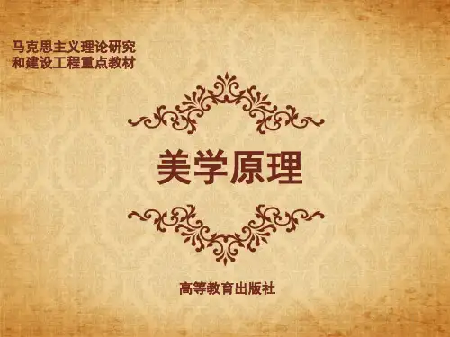 0导论-王 《美学原理》 马工程ppt课件