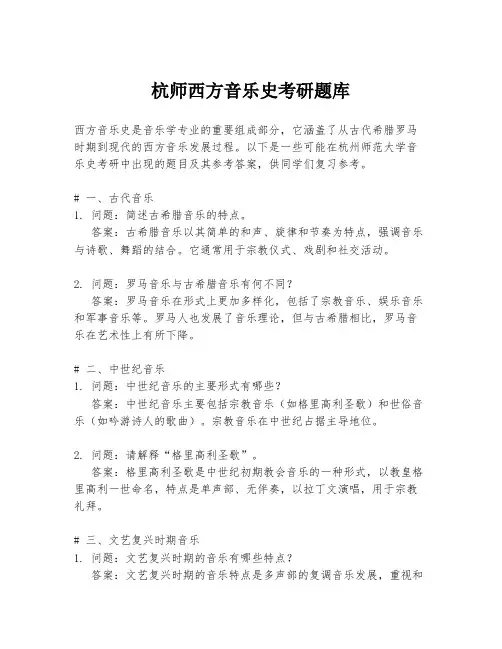 杭师西方音乐史考研题库