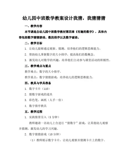 幼儿园中班数学教案设计我猜,我猜猜猜