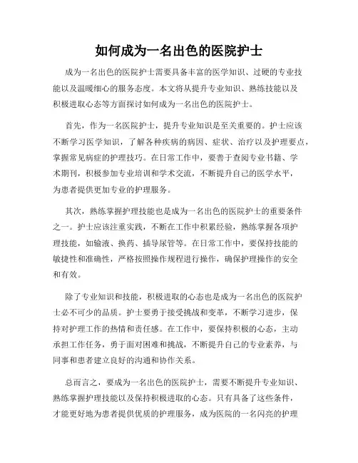 如何成为一名出色的医院护士