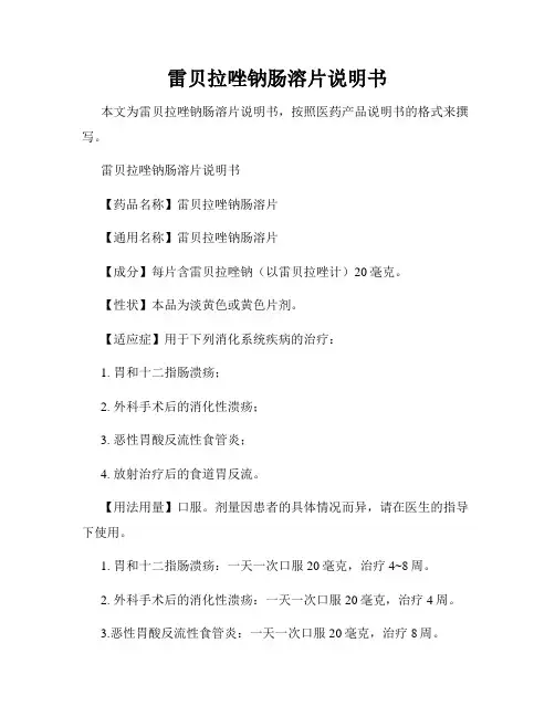 雷贝拉唑钠肠溶片说明书