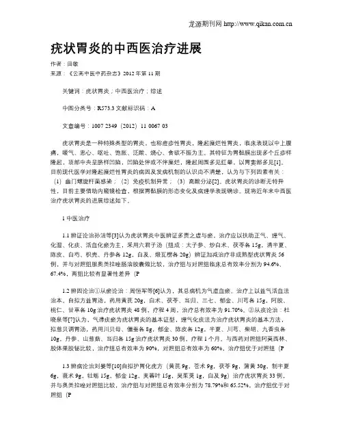 疣状胃炎的中西医治疗进展