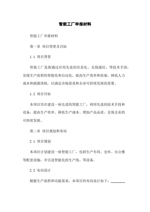 智能工厂申报材料