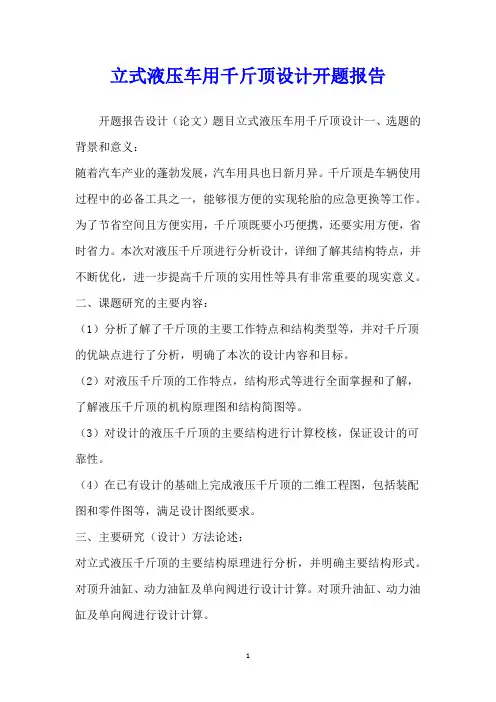 立式液压车用千斤顶设计开题报告