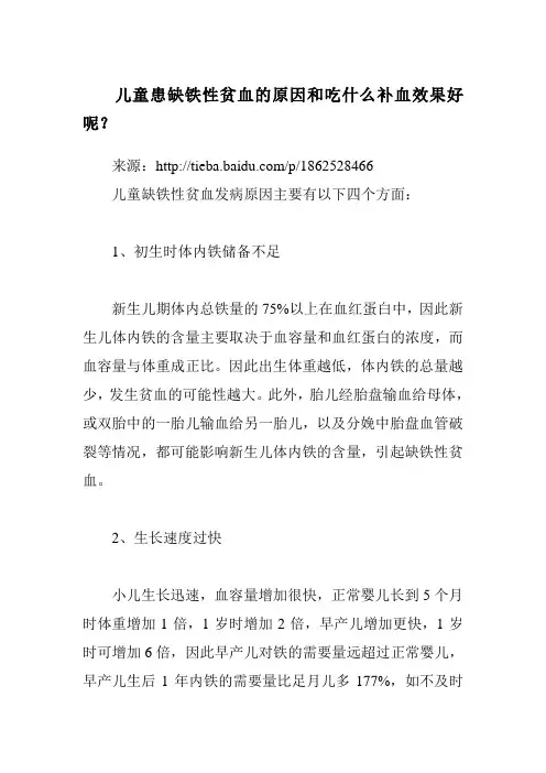 儿童患缺铁性贫血的原因和吃什么补血效果好呢？